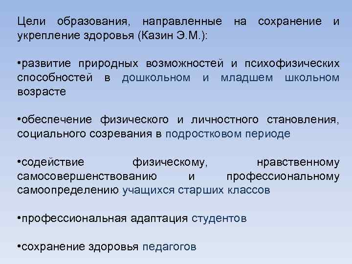 Цели образования, направленные на сохранение и укрепление здоровья (Казин Э. М. ): • развитие