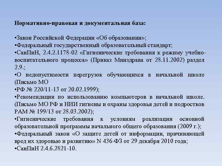 Нормативно-правовая и документальная база: • Закон Российской Федерации «Об образовании» ; • Федеральный государственный