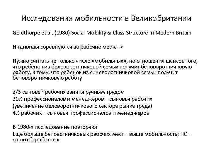 Исследования мобильности в Великобритании Goldthorpe et al. (1980) Social Mobility & Class Structure in