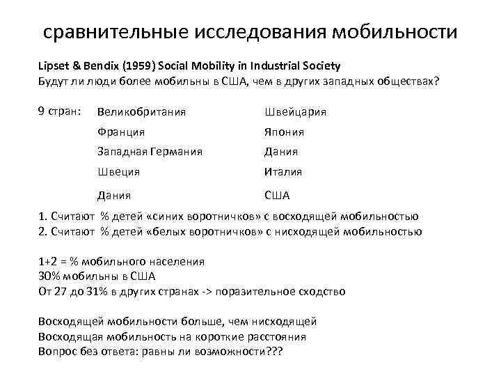 сравнительные исследования мобильности Lipset & Bendix (1959) Social Mobility in Industrial Society Будут ли