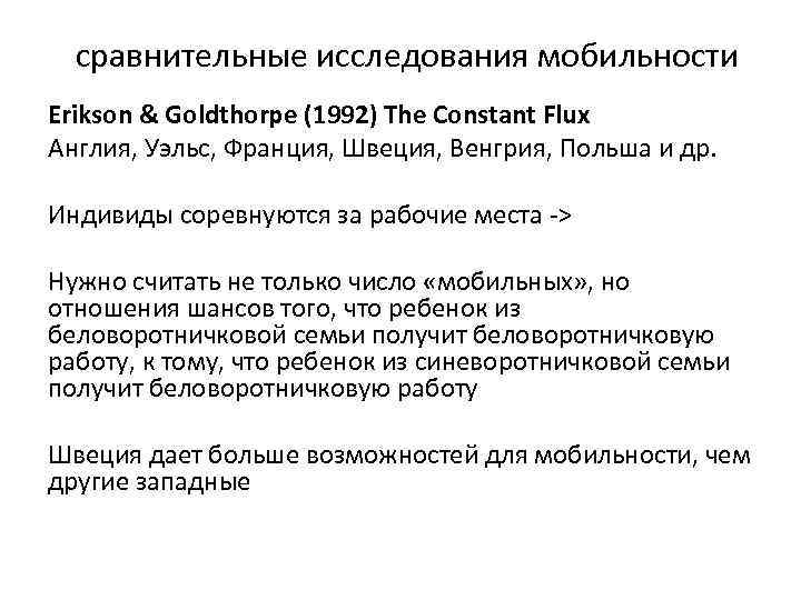сравнительные исследования мобильности Erikson & Goldthorpe (1992) The Constant Flux Англия, Уэльс, Франция, Швеция,