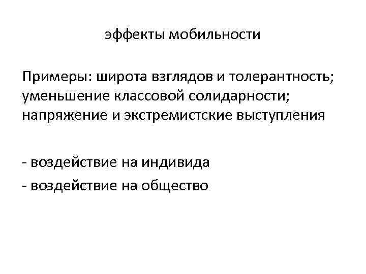 эффекты мобильности Примеры: широта взглядов и толерантность; уменьшение классовой солидарности; напряжение и экстремистские выступления