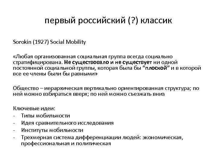 первый российский (? ) классик Sorokin (1927) Social Mobility «Любая организованная социальная группа всегда