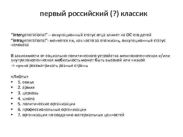 первый российский (? ) классик “intergenerational” – оккупационный статус отца влияет на ОС его