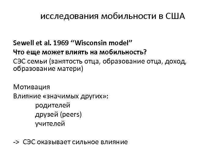 исследования мобильности в США Sewell et al. 1969 ‘‘Wisconsin model’’ Что еще может влиять
