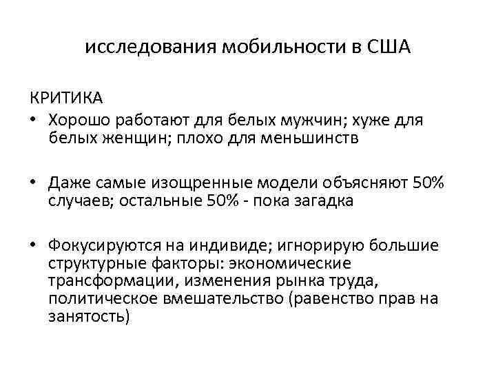 исследования мобильности в США КРИТИКА • Хорошо работают для белых мужчин; хуже для белых