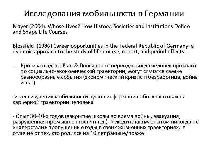 Исследования мобильности в Германии Mayer (2004). Whose Lives? How History, Societies and Institutions Define