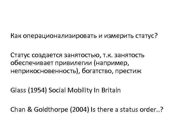 Как операционализировать и измерить статус? Статус создается занятостью, т. к. занятость обеспечивает привилегии (например,