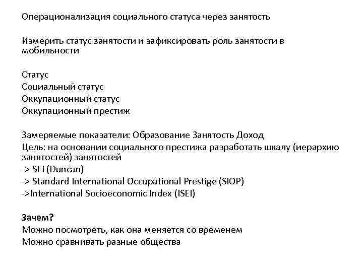 Операционализация социального статуса через занятость Измерить статус занятости и зафиксировать роль занятости в мобильности