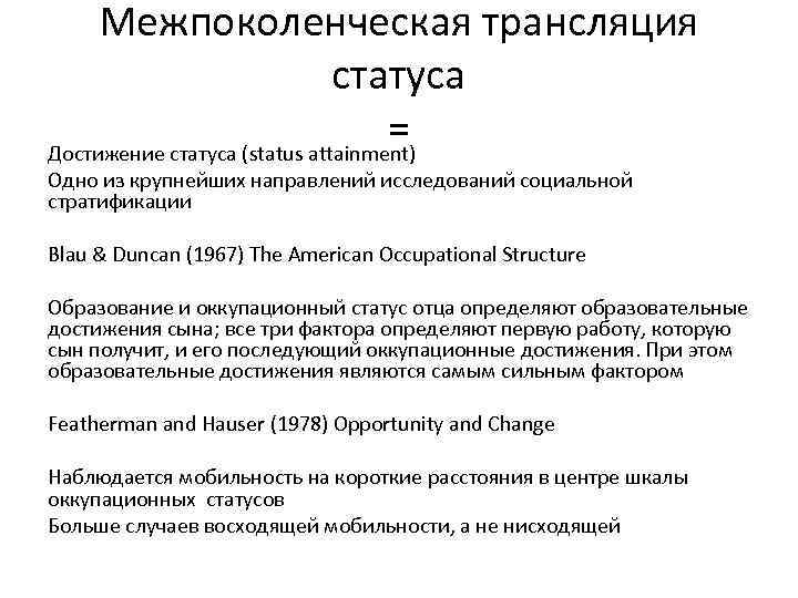 Межпоколенческая трансляция статуса = Достижение статуса (status attainment) Одно из крупнейших направлений исследований социальной