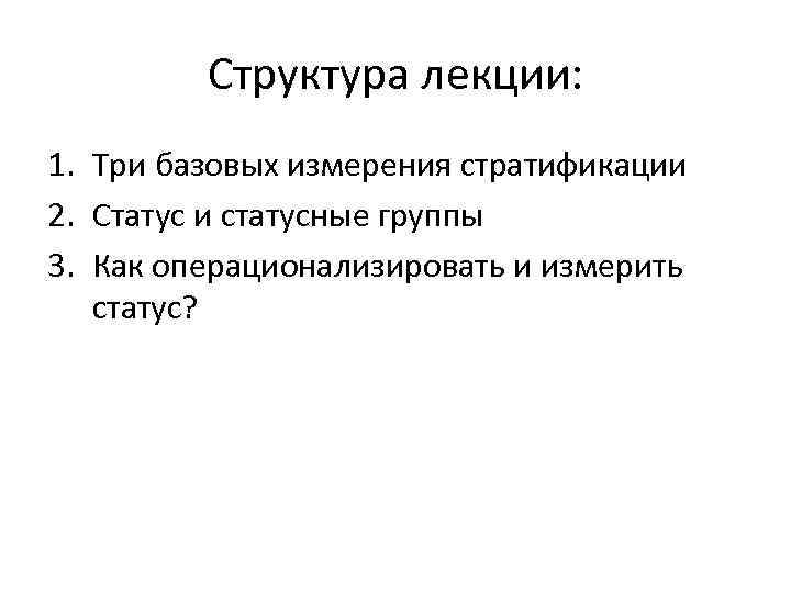 Структура лекции: 1. Три базовых измерения стратификации 2. Статус и статусные группы 3. Как