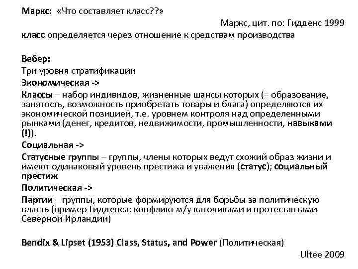 Маркс: «Что составляет класс? ? » Маркс, цит. по: Гидденс 1999 класс определяется через