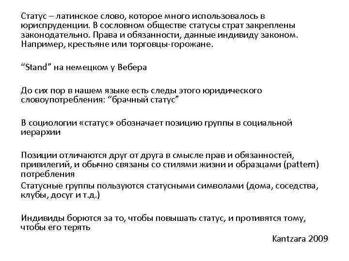 Статус – латинское слово, которое много использовалось в юриспруденции. В сословном обществе статусы страт