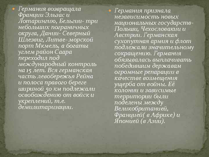  Германия возвращала Франции Эльзас и Лотарингию, Бельгии- три небольших пограничных округа, Дании- Северный