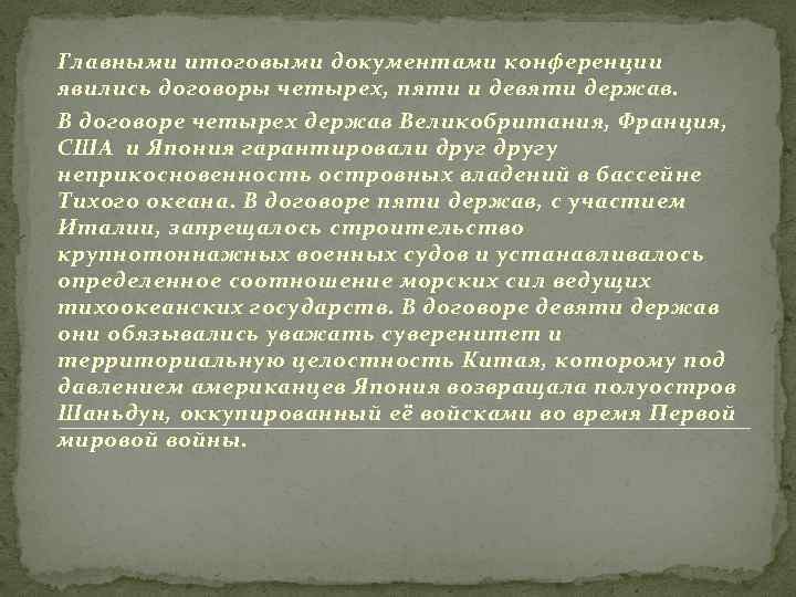 Главными итоговыми документами конференции явились договоры четырех, пяти и девяти держав. В договоре четырех