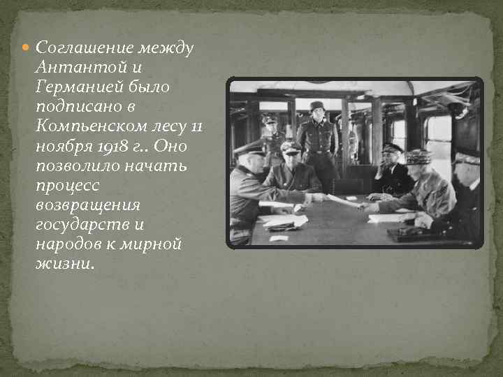  Соглашение между Антантой и Германией было подписано в Компьенском лесу 11 ноября 1918