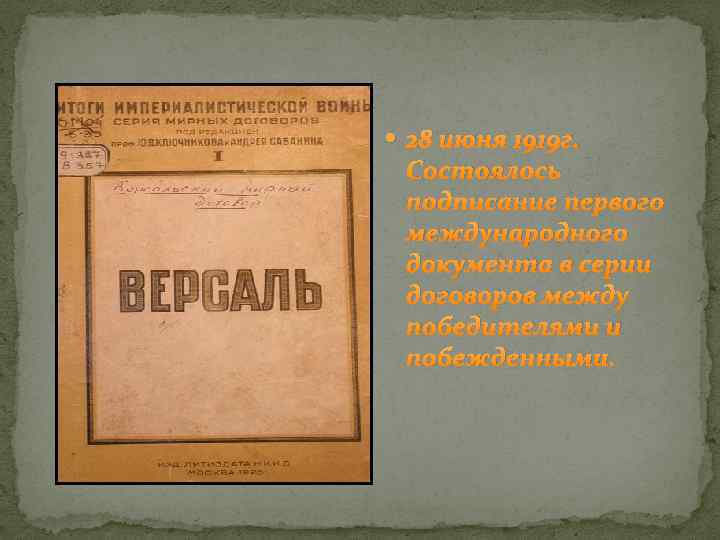  28 июня 1919 г. Состоялось подписание первого международного документа в серии договоров между