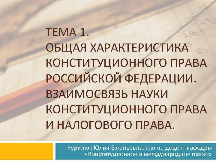 ТЕМА 1. ОБЩАЯ ХАРАКТЕРИСТИКА КОНСТИТУЦИОННОГО ПРАВА РОССИЙСКОЙ ФЕДЕРАЦИИ. ВЗАИМОСВЯЗЬ НАУКИ КОНСТИТУЦИОННОГО ПРАВА И НАЛОГОВОГО