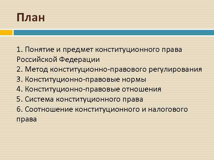 План 1. Понятие и предмет конституционного права Российской Федерации 2. Метод конституционно-правового регулирования 3.