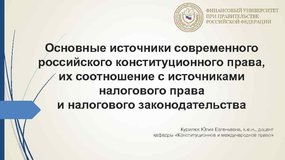 Основные источники современного российского конституционного права, их соотношение с источниками налогового права и налогового