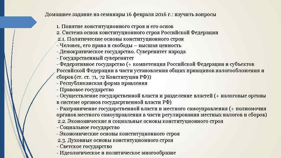 Домашнее задание на семинары 16 февраля 2016 г. : изучить вопросы 1. Понятие конституционного