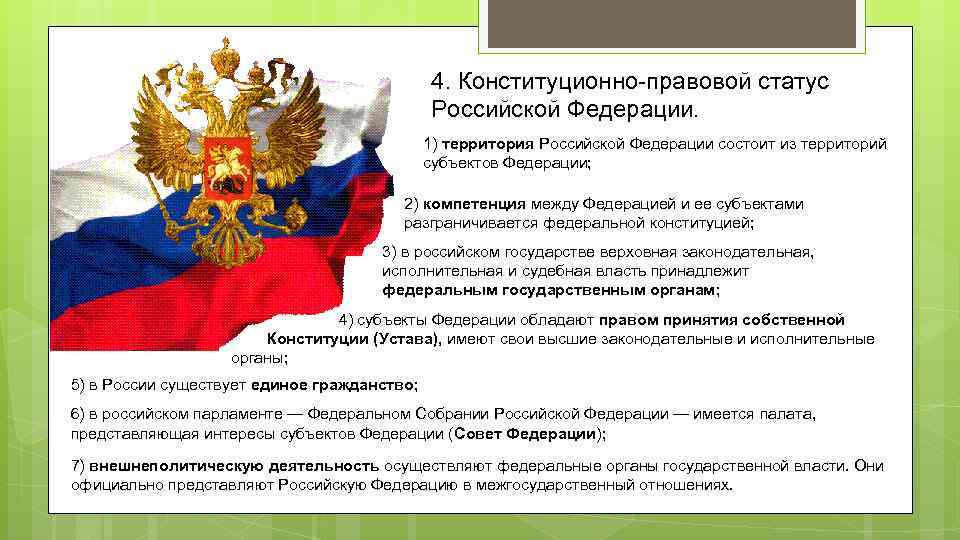 4. Конституционно-правовой статус Российской Федерации. 1) территория Российской Федерации состоит из территорий субъектов Федерации;