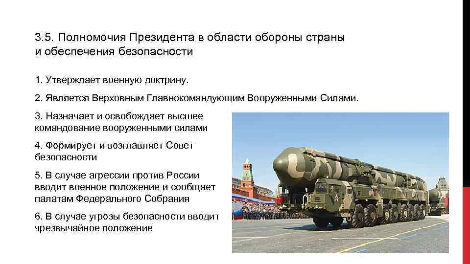 3. 5. Полномочия Президента в области обороны страны и обеспечения безопасности 1. Утверждает военную