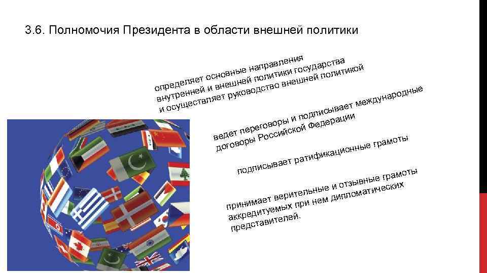 3. 6. Полномочия Президента в области внешней политики я влени ударства й пра ко