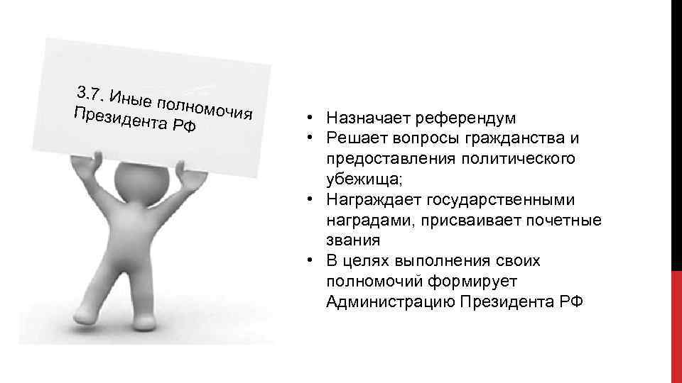 3. 7. Ины е полном очия Президе нта РФ • Назначает референдум • Решает