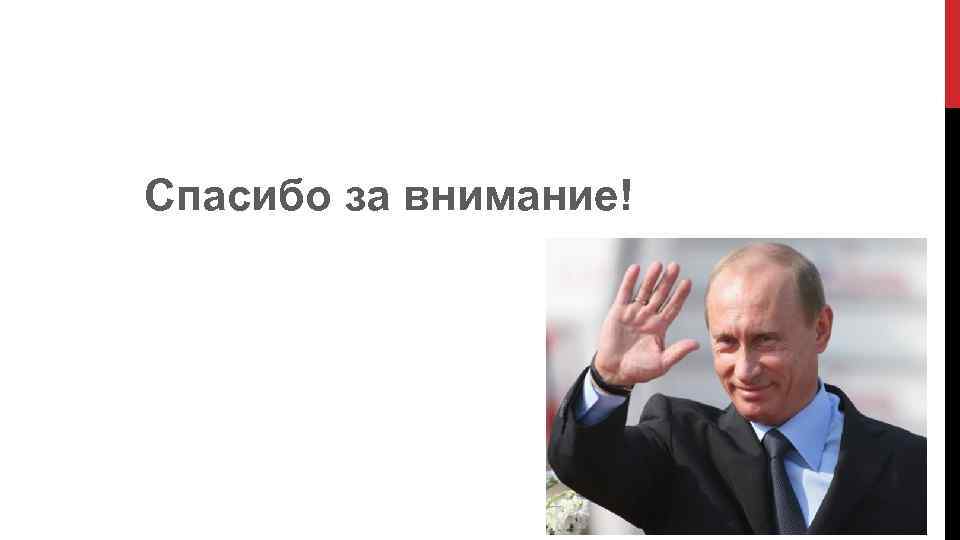 Спасибо за внимание! 