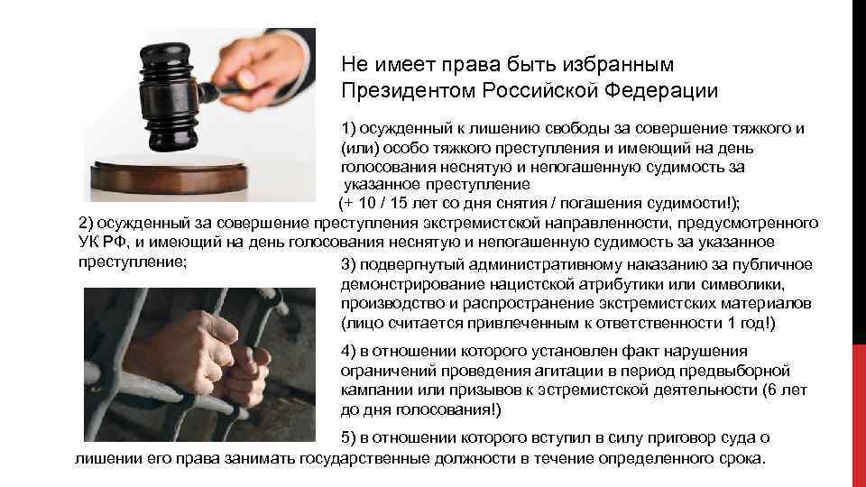 Не имеет права быть избранным Президентом Российской Федерации 1) осужденный к лишению свободы за