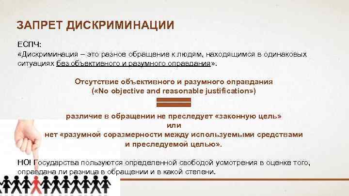 ЗАПРЕТ ДИСКРИМИНАЦИИ ЕСПЧ: «Дискриминация – это разное обращение к людям, находящимся в одинаковых ситуациях