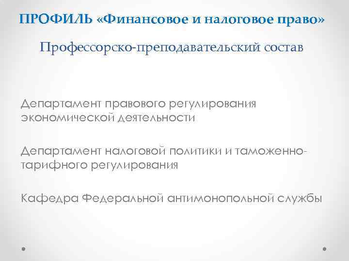 ПРОФИЛЬ «Финансовое и налоговое право» Профессорско-преподавательский состав Департамент правового регулирования экономической деятельности Департамент налоговой