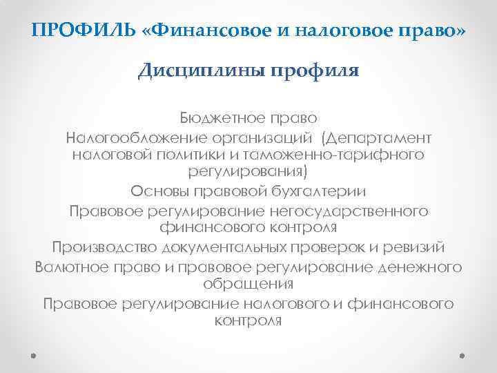 ПРОФИЛЬ «Финансовое и налоговое право» Дисциплины профиля Бюджетное право Налогообложение организаций (Департамент налоговой политики