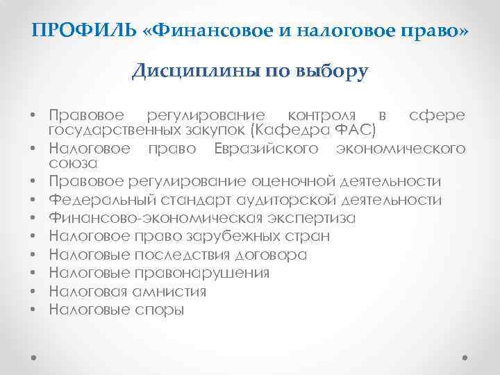 ПРОФИЛЬ «Финансовое и налоговое право» Дисциплины по выбору • Правовое регулирование контроля в сфере