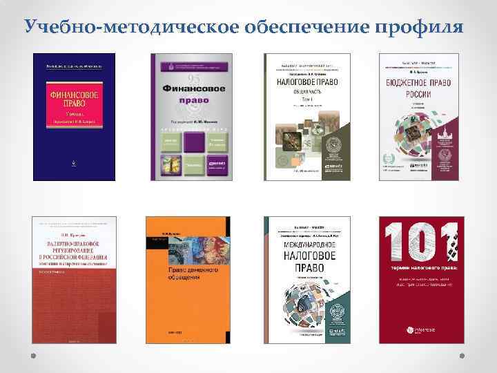 Учебно-методическое обеспечение профиля 