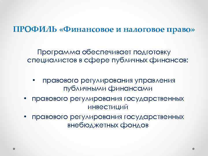 ПРОФИЛЬ «Финансовое и налоговое право» Программа обеспечивает подготовку специалистов в сфере публичных финансов: правового