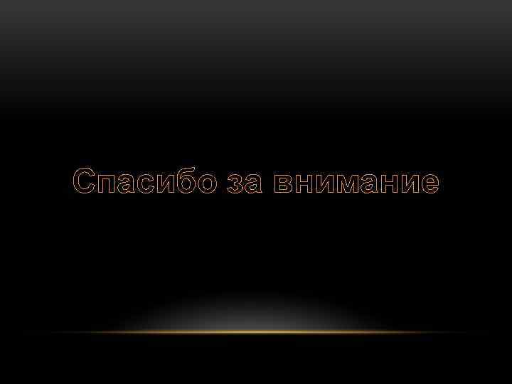 Спасибо за внимание 