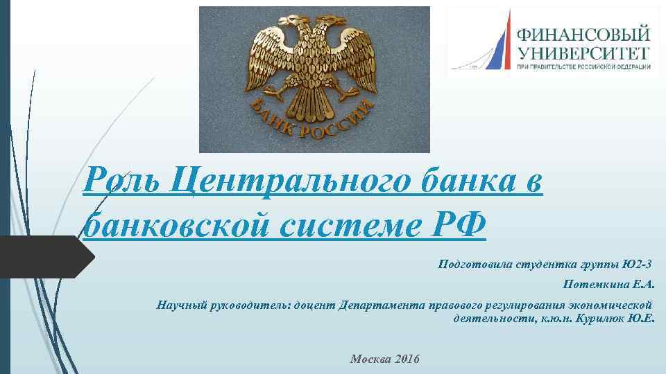 Роль Центрального банка в банковской системе РФ Подготовила студентка группы Ю 2 -3 Потемкина