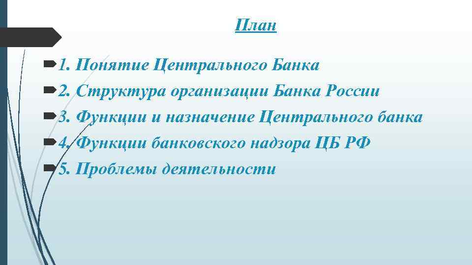 План 1. Понятие Центрального Банка 2. Структура организации Банка России 3. Функции и назначение