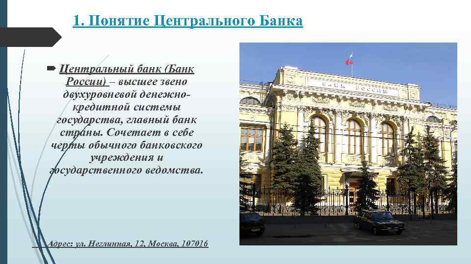 1. Понятие Центрального Банка Центральный банк (Банк России) – высшее звено двухуровневой денежнокредитной системы