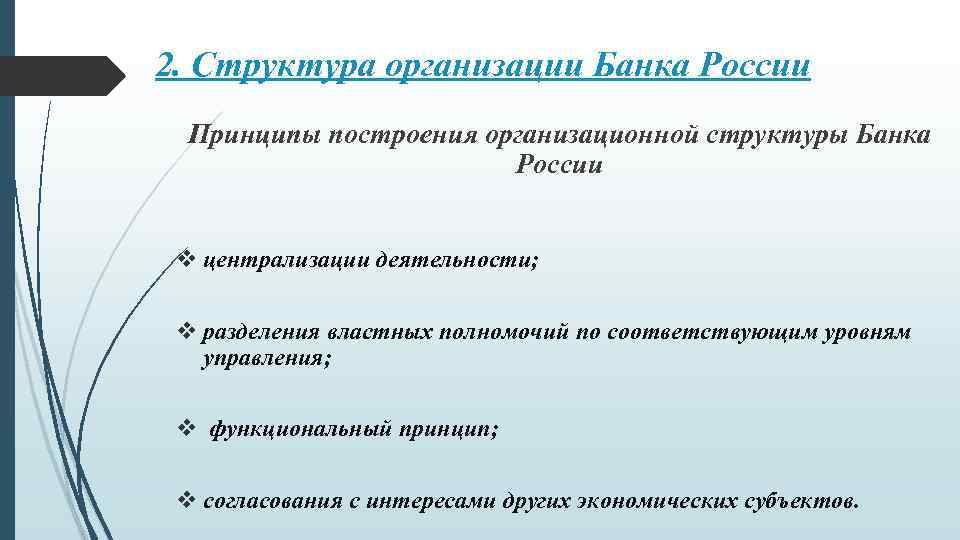 2. Структура организации Банка России Принципы построения организационной структуры Банка России v централизации деятельности;