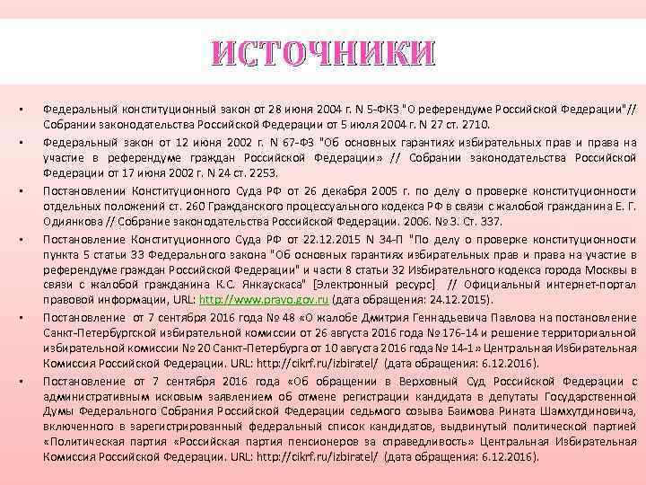 ИСТОЧНИКИ • • • Федеральный конституционный закон от 28 июня 2004 г. N 5