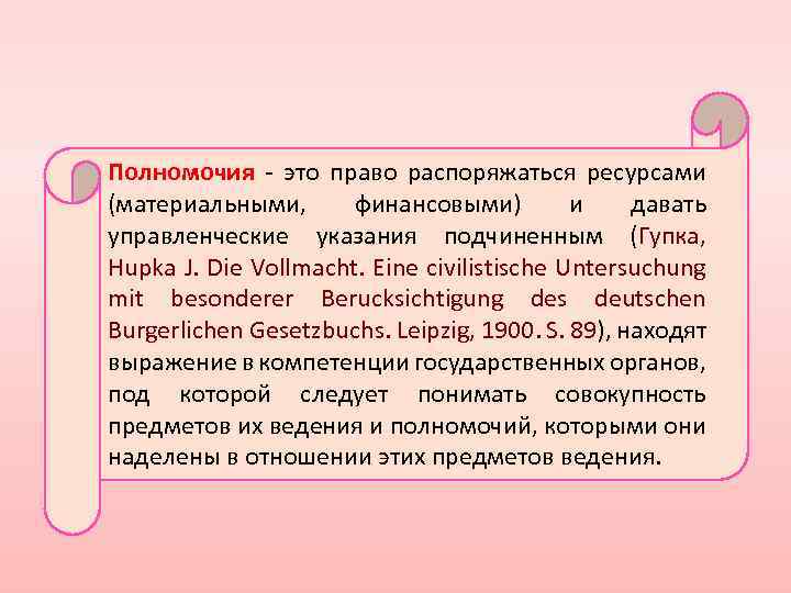 Полномочия - это право распоряжаться ресурсами (материальными, финансовыми) и давать управленческие указания подчиненным (Гупка,