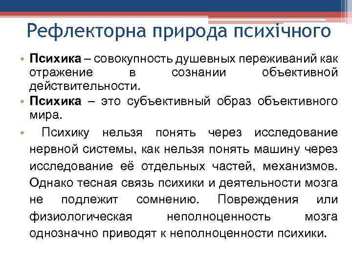Рефлекторна природа психічного • Психика – совокупность душевных переживаний как отражение в сознании объективной