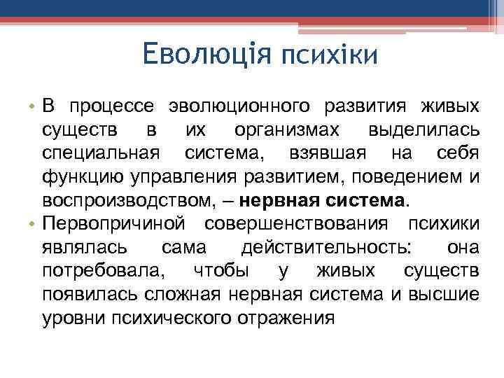 Еволюція психіки • В процессе эволюционного развития живых существ в их организмах выделилась специальная