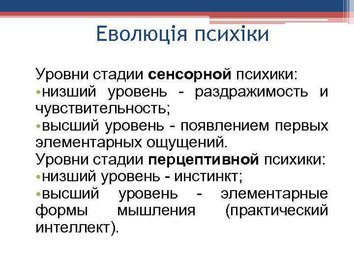 Еволюція психіки Уровни стадии сенсорной психики: • низший уровень - раздражимость и чувствительность; •