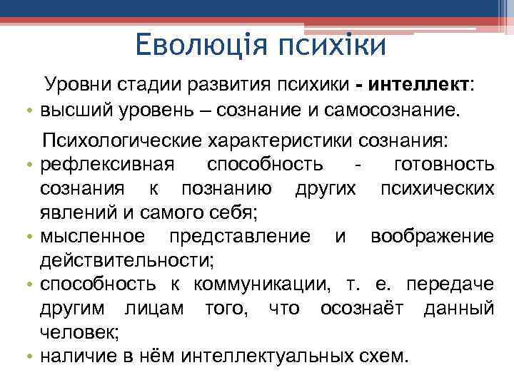 Еволюція психіки Уровни стадии развития психики - интеллект: • высший уровень – сознание и