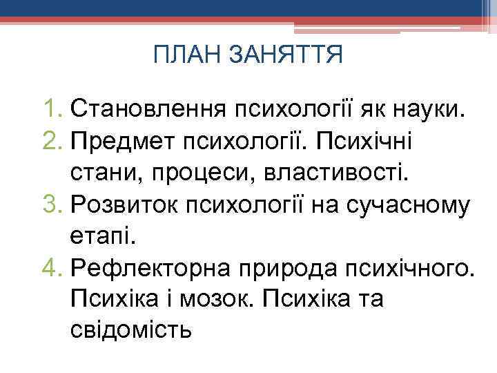 ПЛАН ЗАНЯТТЯ 1. Становлення психології як науки. 2. Предмет психології. Психічні стани, процеси, властивості.
