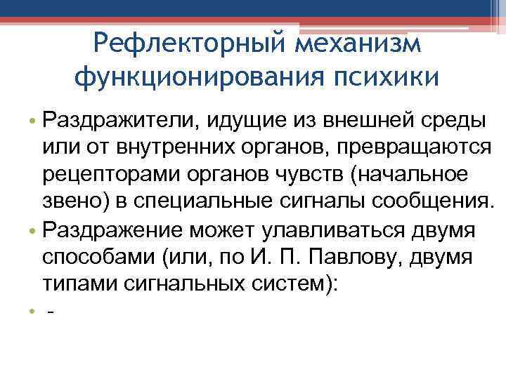 Рефлекторный механизм функционирования психики • Раздражители, идущие из внешней среды или от внутренних органов,